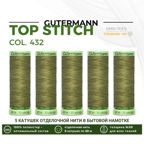 Нитки отделочные Gutermann Top Stitch 30 (30 метров), 5 кат. | 432 оливково-зеленый