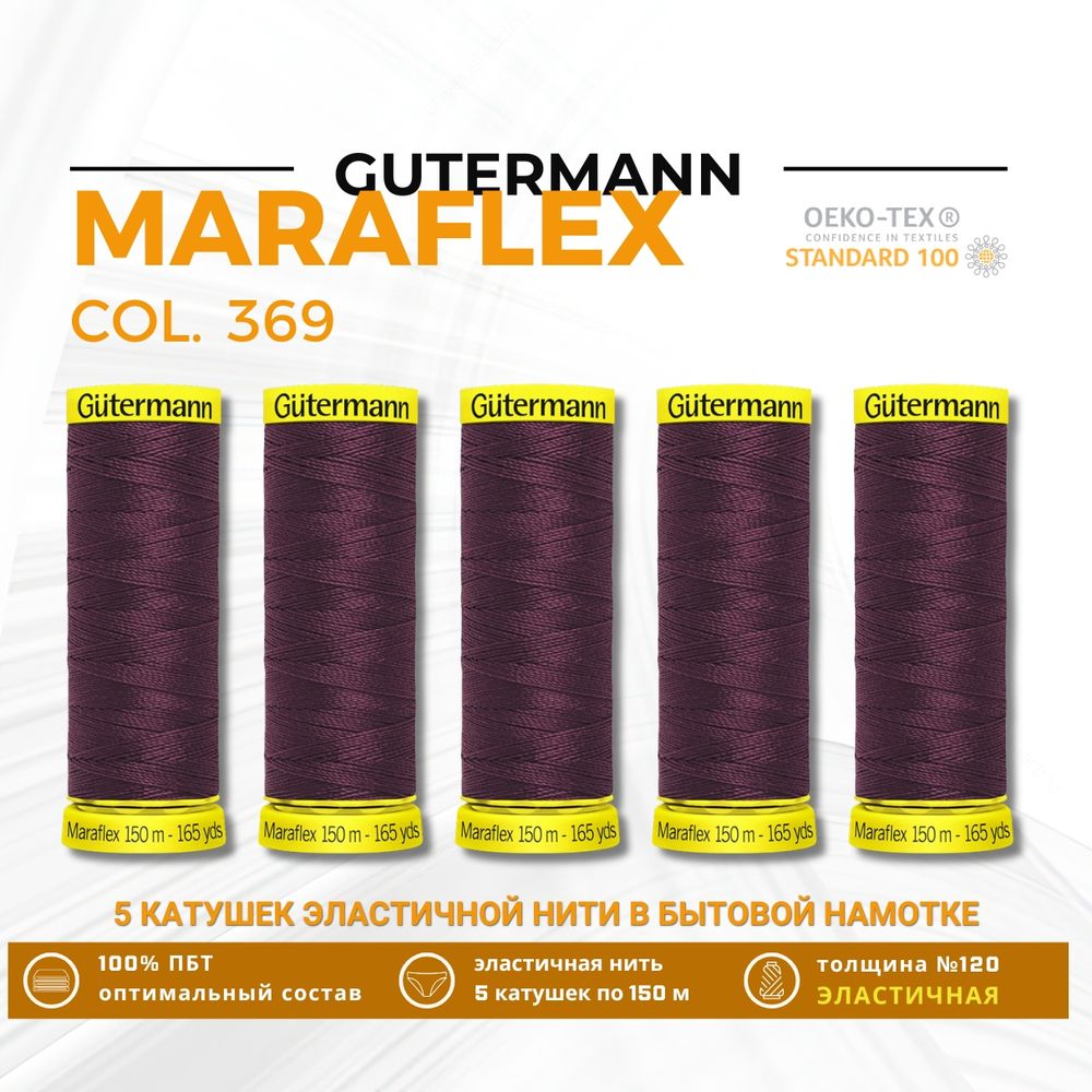 Нитки для трикотажа Gutermann Maraflex 120 (150 метров), 5 кат. | 369 винный