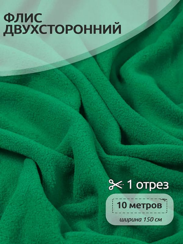 Флис 2-сторонний 190 г/м², 150 см / 10 метров, N-TBY-0059-243, цв.F243 зеленый
