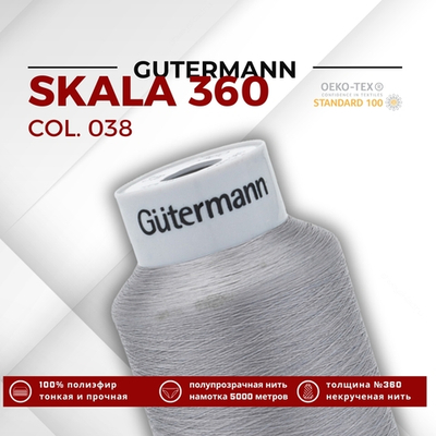 Нитки некрученые Gutermann Skala 360 (5000 метров), 1 кат. | 038 св.серый