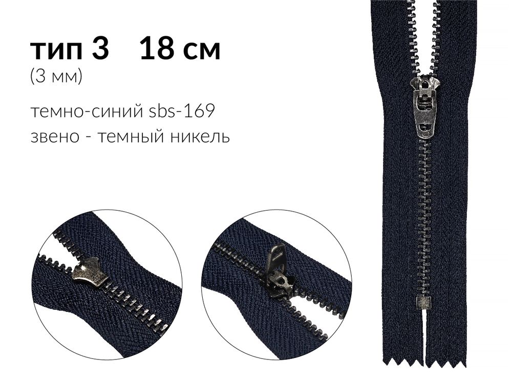 Молния металл (цв.SBS) джинсовая Т3 (3 мм) 1 зам., н/раз., 18 см, S-169 т.синий (звено: т.никель), уп.2000 шт