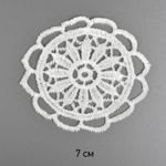 Пришивная кружевная аппликация Цветок 7 см, уп.50 шт, диз.3009, Kruzhevo