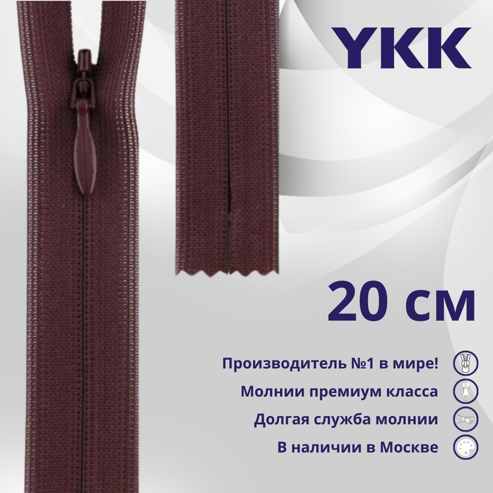 Молния потайная (скрытая) YKK Т3 (3 мм) 1 зам., н/раз., 20 см, цв. 863 фиолетовый, уп.10 шт