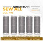 Нитки универсальные Gutermann Sew-all 100 (200 метров), 5 кат. | 493 пепельно-серый