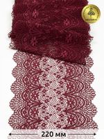 Кружево бельевое эластичное 220 мм / 3 м, цв.076 сливовое вино, Kruzhevo