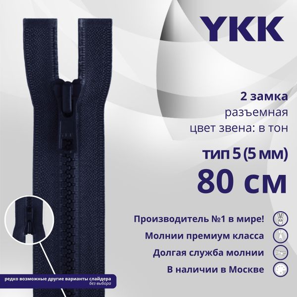 Молния трактор YKK Т5 (5 мм) 2 зам., разъем., 80 см, цв. 058, уп.10 шт
