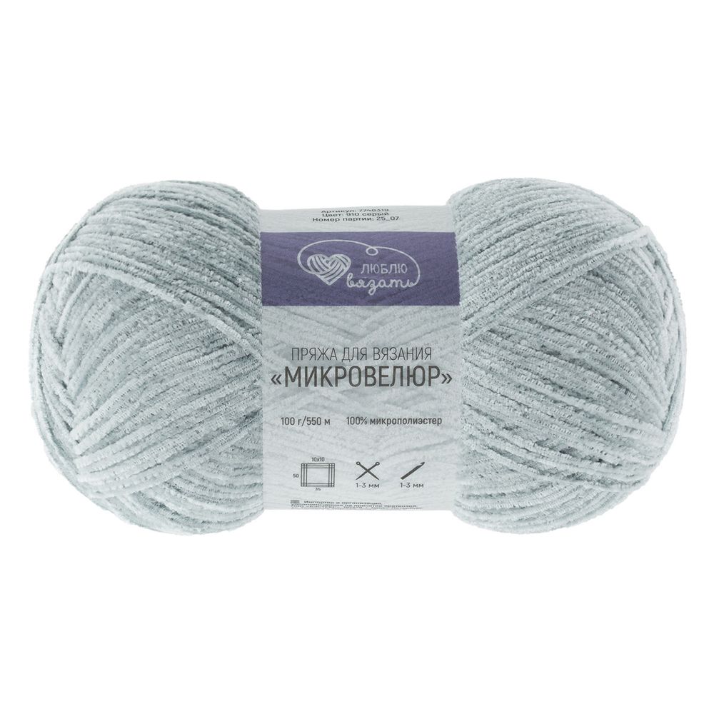Пряжа Люблю вязать Микровелюр / уп.2 мот. по 100 г, 550м, 910 серый