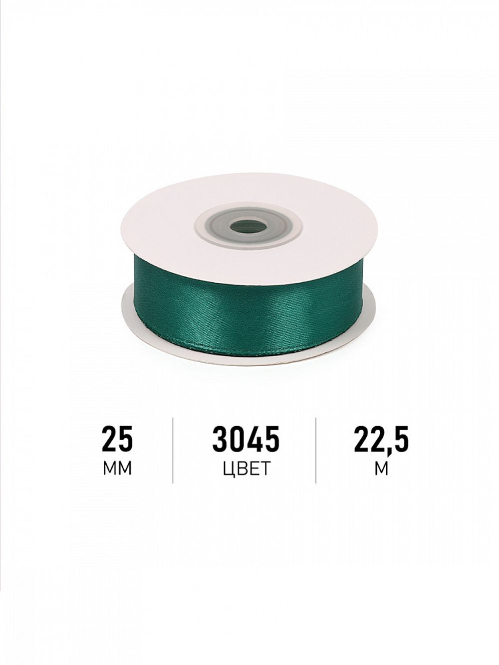 Лента атласная 1-сторонняя 25.0 мм / 22.5±1 метра, 3045 изумрудный, Magic4Hobby