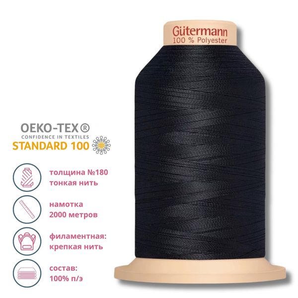 Нитка филаментная особопрочная Gutermann Tera 180, 2000 м, 339 т.чернильно-синий, 1 катушка