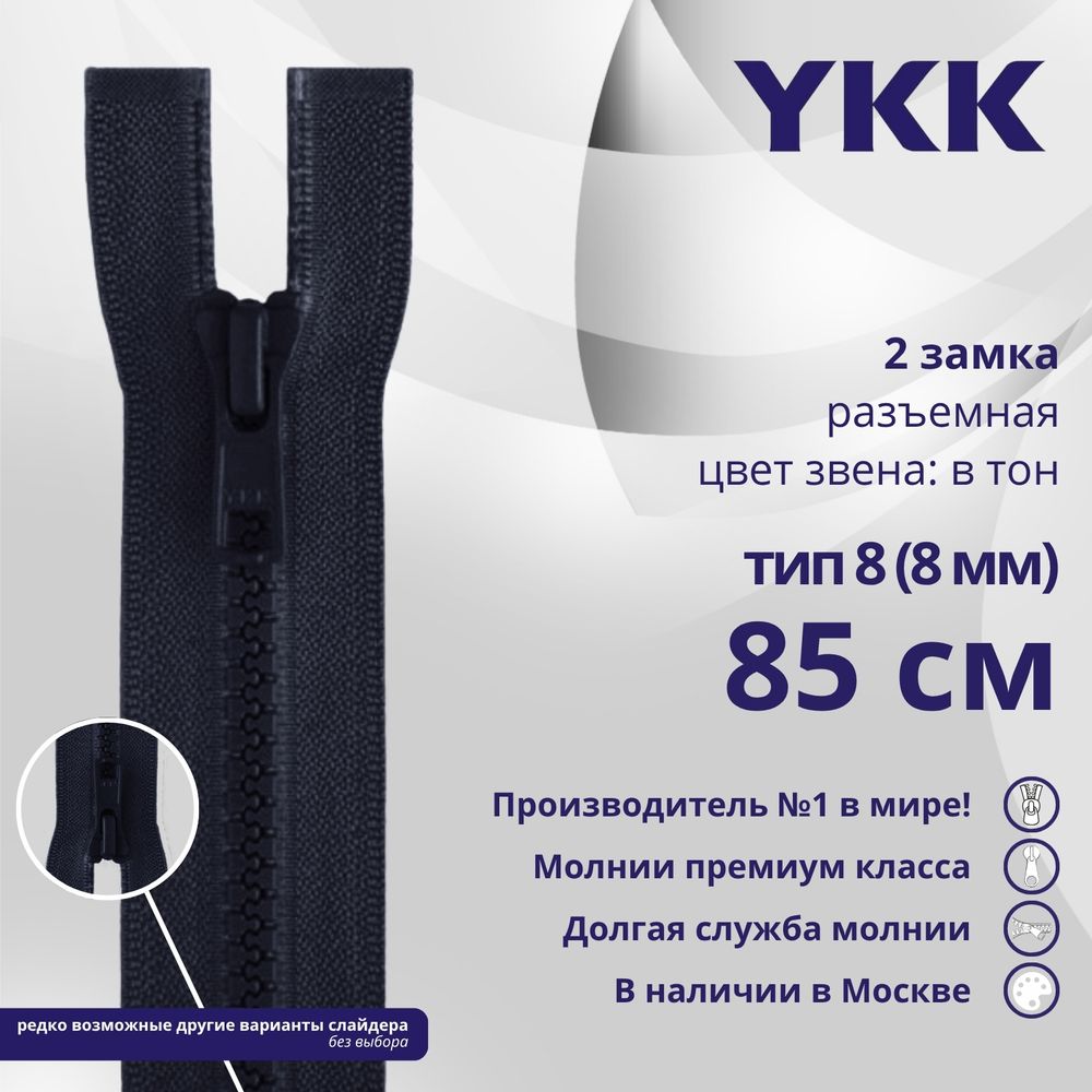 Молния трактор YKK Т8 (8 мм) 2 зам., разъем., 85 см, цв. 233 сине-черный, уп.10 шт