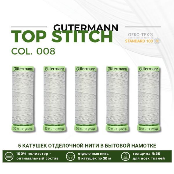 Нитки отделочные Gutermann Top Stitch 30 (30 метров), 5 кат. | 008 суровый