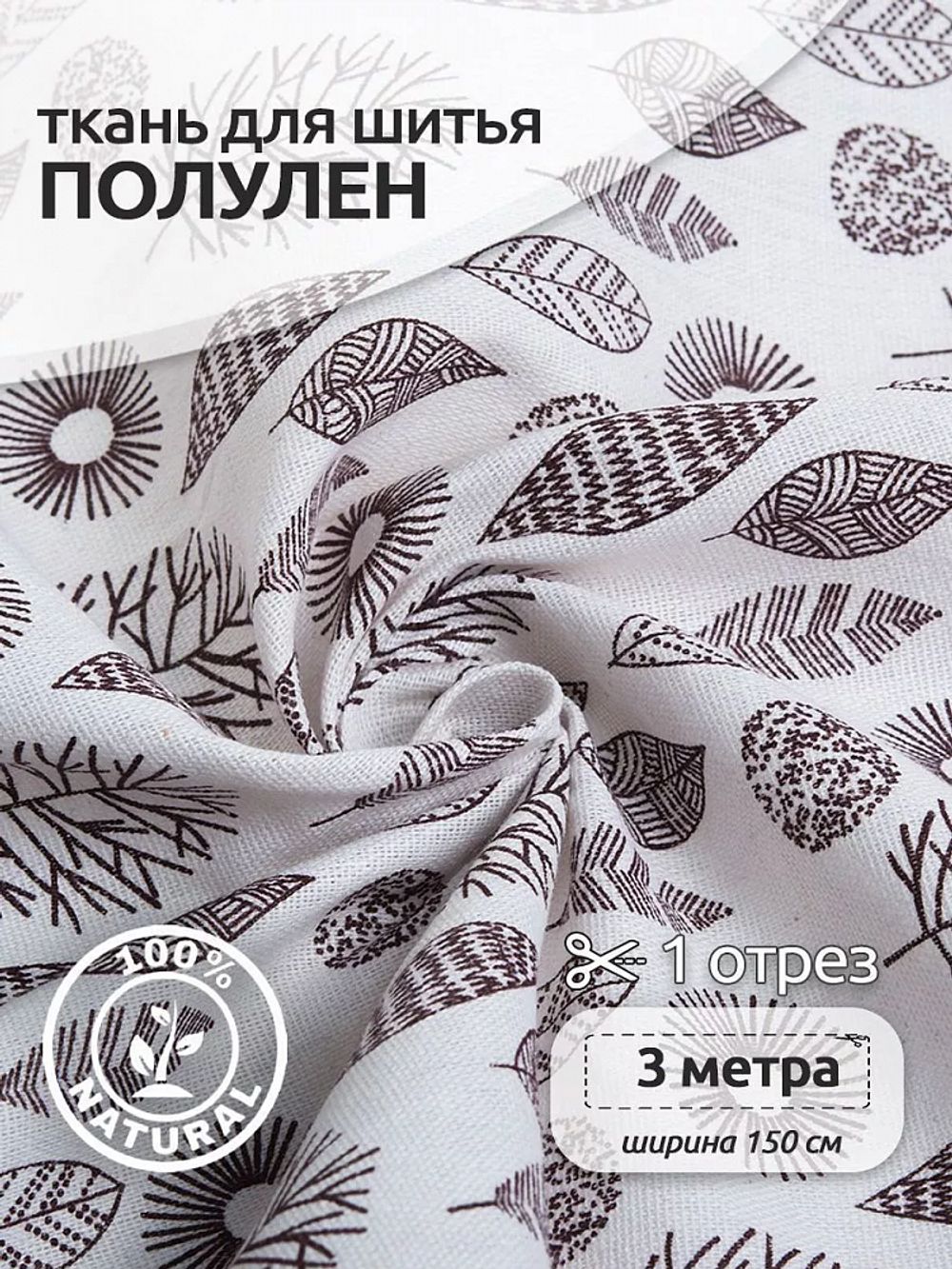 Льняная ткань 140 г/м², 150 см / 3 метра, TBY.DJ.10-3