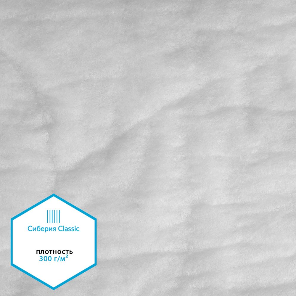 Утеплитель Сиберия Classic арт.РАД.61195 300г/м², шир.150см рул.25м каландрирован В65