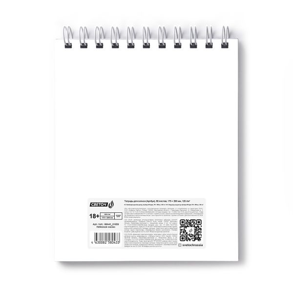 Артбук (Скетчбук) 120 г/м², 175х200 мм, на гребне 80 л., 2 шт, матовая ламинация, блок белый, с жесткой подложкой, Небесная сказка 01059, Светоч 80А41
