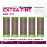 Нитки для тонких тканей Gutermann Extra Fine 150 (200 метров), 5 кат. | 199 мускатный орех