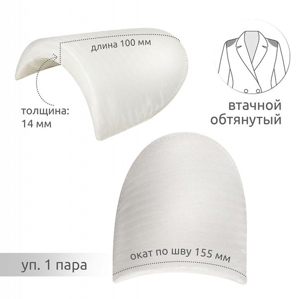 Плечевые накладки (подплечники) втачные 100х155х14 мм, АТ.ОВФ14 белый, 1 пара