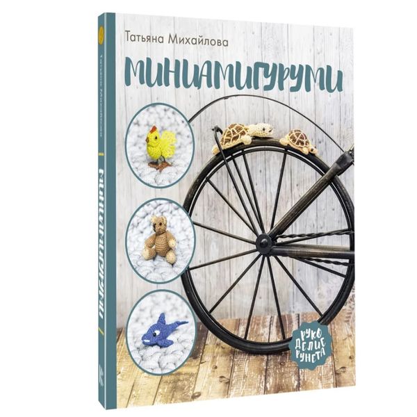 Книга. Миниамигуруми, 978-5-17-137991-9 ASE000000000858880