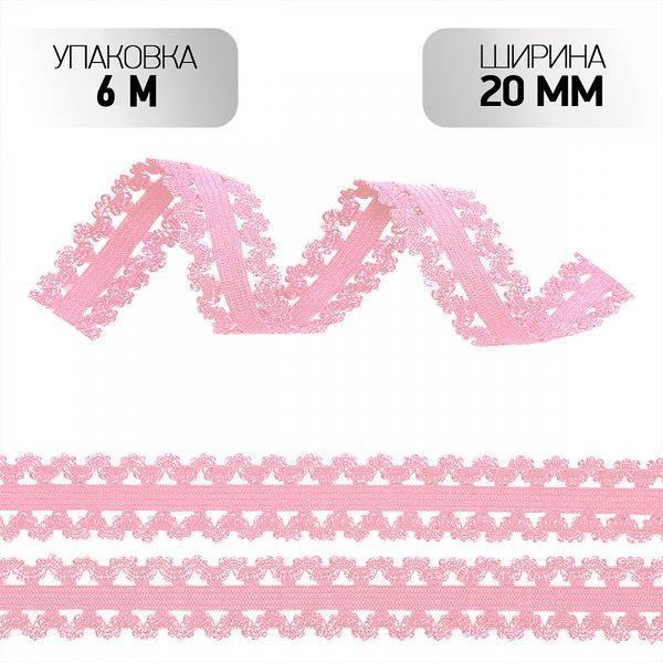 Резинка бельевая (ажурная) 20.0 мм / 6±0.5 метров, RB04 нежно-розовый F133