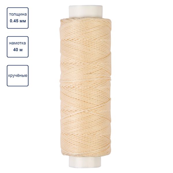 Нитки для кожи вощёные (полиэстер) 0.45х, 40 м, 1 катушка, 006 суровый, LC-005 Промысел