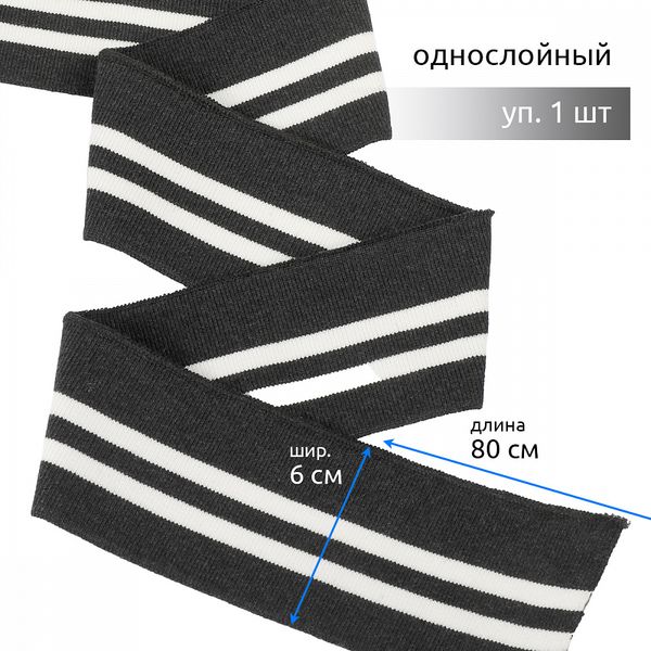 Подвяз (довяз) трикотажный 6.0х80 см, т.серый с белыми полосами, 100% п/э, 1 штука