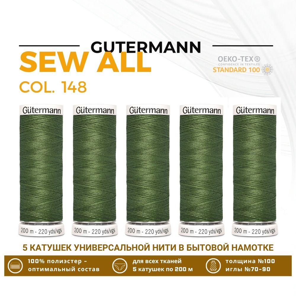 Нитки универсальные Gutermann Sew-all 100 (200 метров), 5 кат. | 148 т.оливковый