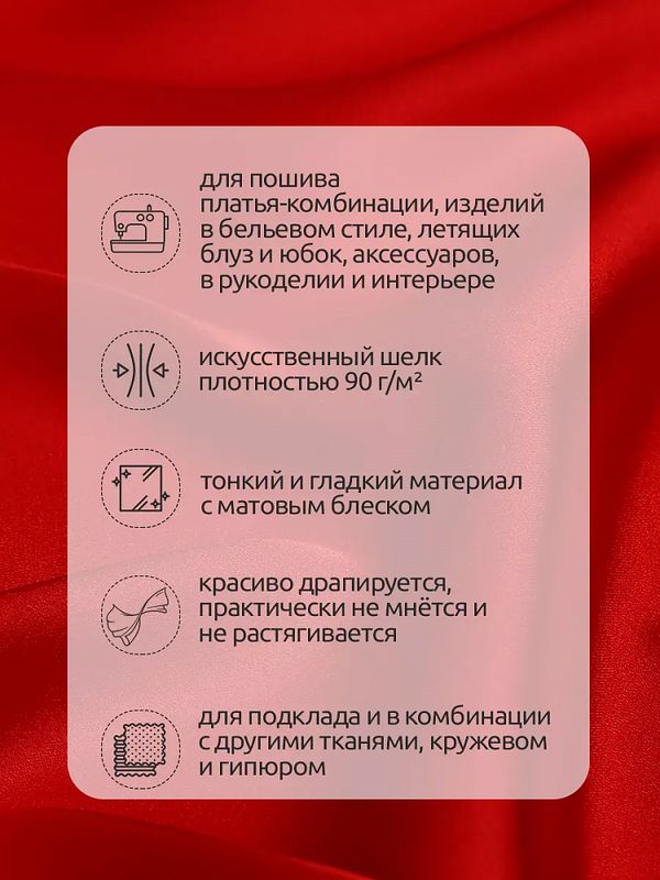 Шелк Армани 90 г/м², 150 см / 25 метров, TBYArm-109, цв.109 красный