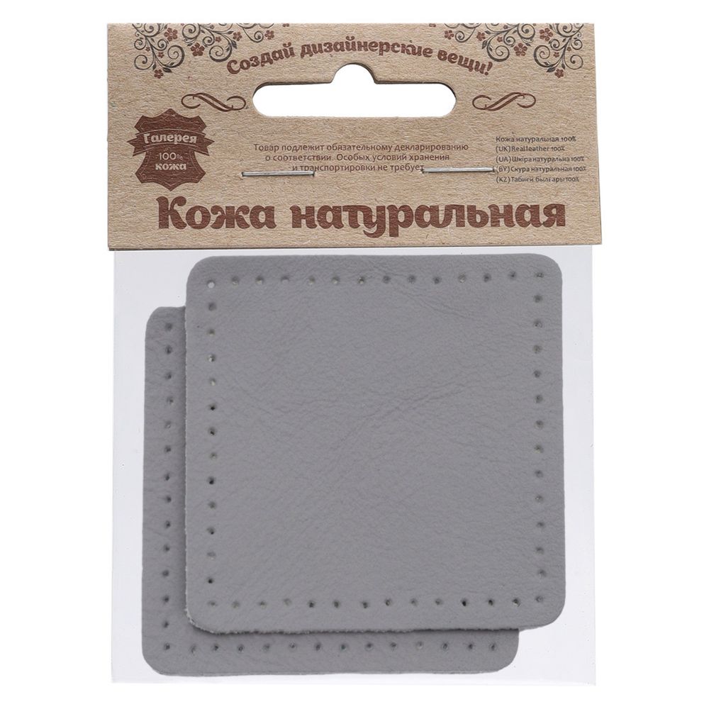 Заплатки пришивные из кожи, квадрат 6см с перфорацией, 2 шт, 100% кожа, 07 серый, 9112