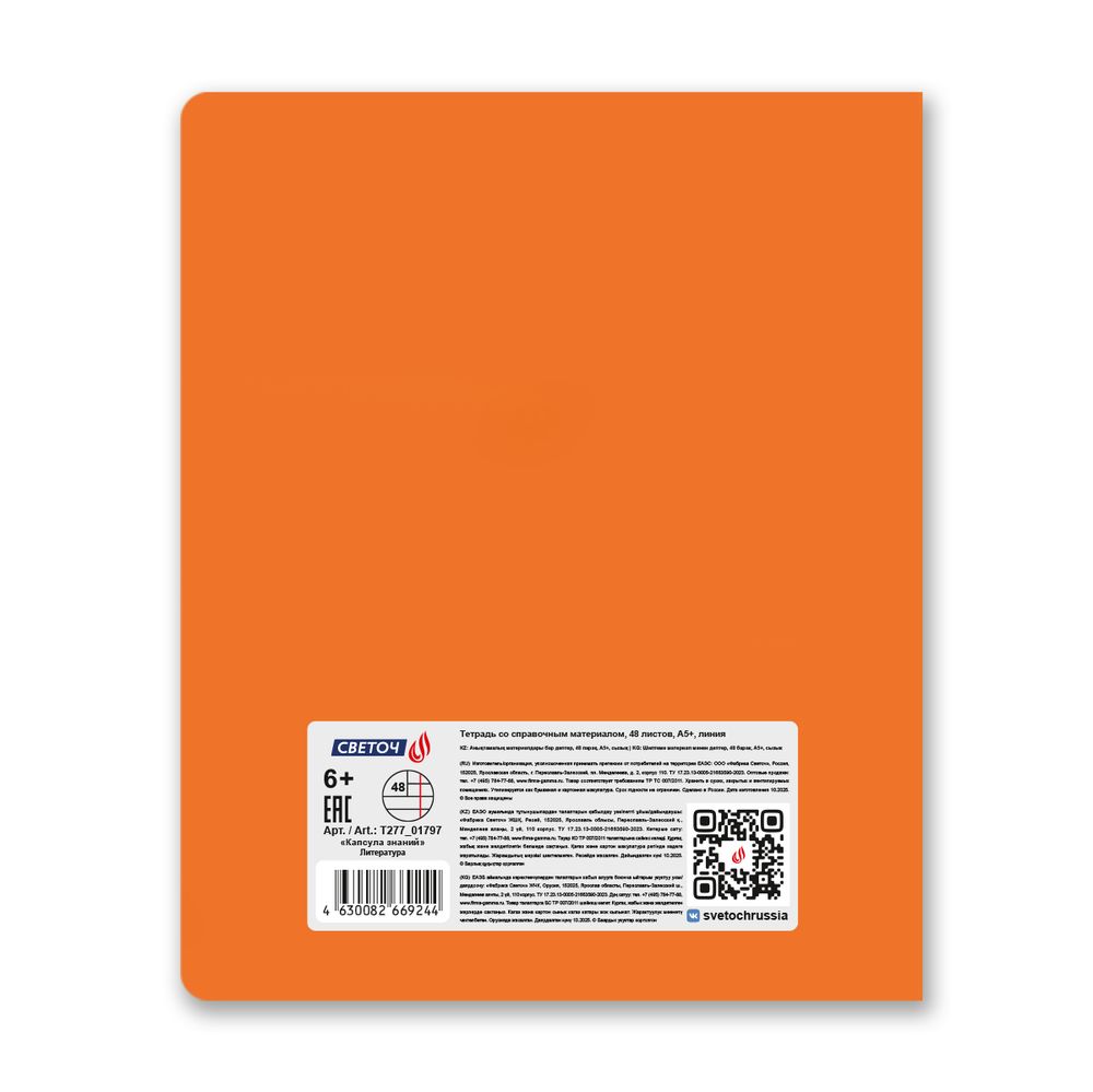 Тетрадь со справочным материалом Капсула знаний, A5 48 л. на скобе 60 г/м², белизна 90% 10 шт линия, 01797 Капсула знаний Литература, Светоч Т277