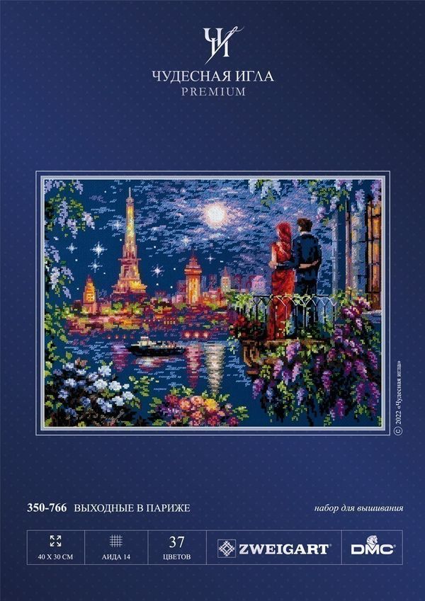 Набор для вышивания нитками Чудесная игла Premium, Выходные в Париже 40х30 см