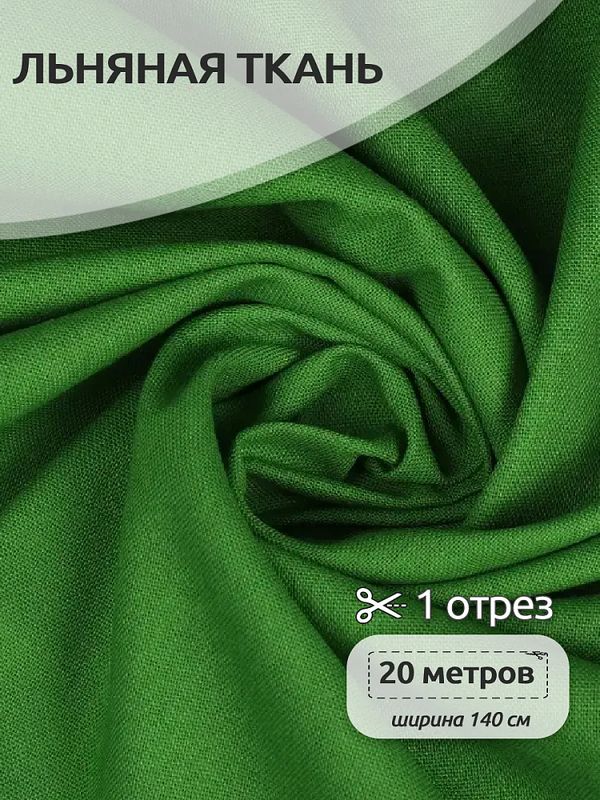 Льняная ткань 200 г/м², 140 см / 20 метров, TBY.Li.1009.23, цв.23 зеленый