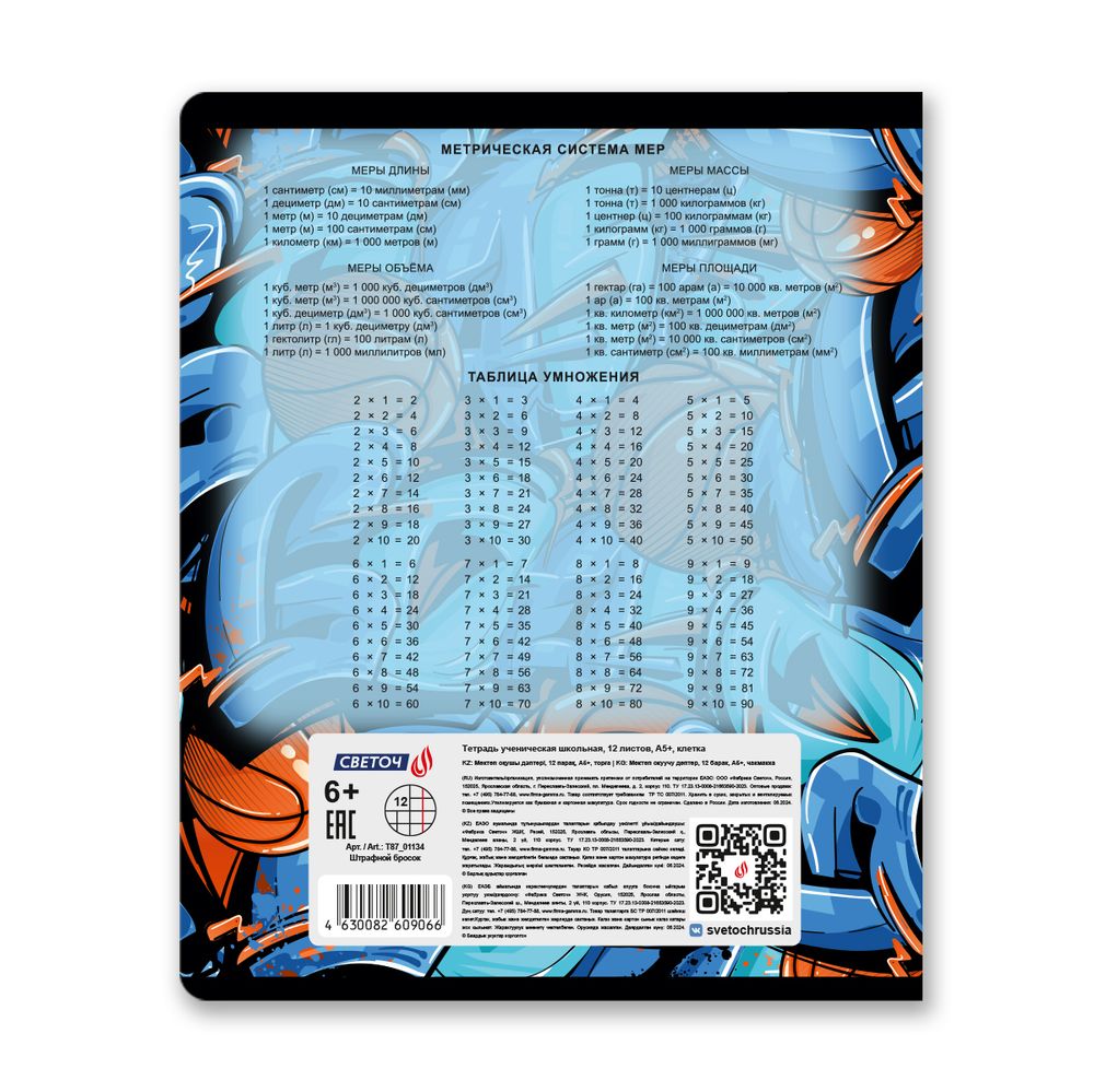 Тетрадь ученическая школьная, выборочный лак, A5+ 12 л. на скобе 65 г/м², белизна 100 %, 25 шт, клетка, 01134 Штрафной бросок, Светоч Т87