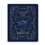 Тетрадь со справочным материалом Линия успеха, софт тач ламинация + тиснение фольгой, A5+ 48 л. на скобе 65 г/м², белизна 100%, 10 шт, клетка, 000572 Биология, Светоч 48ТПСК5_126_2_1