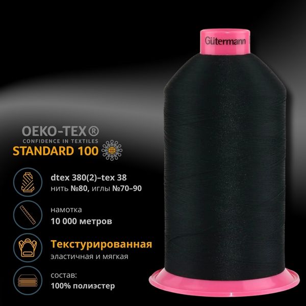 Нитка текстурированная Gutermann E 151, 10000 м, 715328, _000 черная, 1 катушка