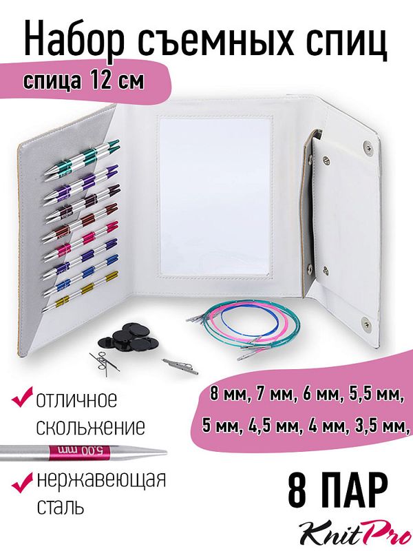 Набор съемных спиц Knit Pro SmartStix Deluxe Set Normal IC (3,5 мм / 4 мм / 4,5 мм / 5 мм / 5,5 мм / 6 мм / 7 мм / 8мм), 8 видов спиц, 42140
