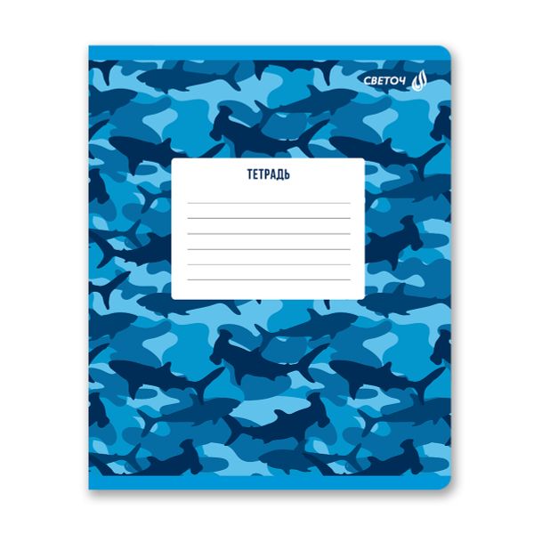 Тетрадь ученическая школьная, выборочный лак, A5 12 л. на скобе 65 г/м², белизна 100% 25 шт клетка, 01404 ААА! Акула!, Светоч Т87