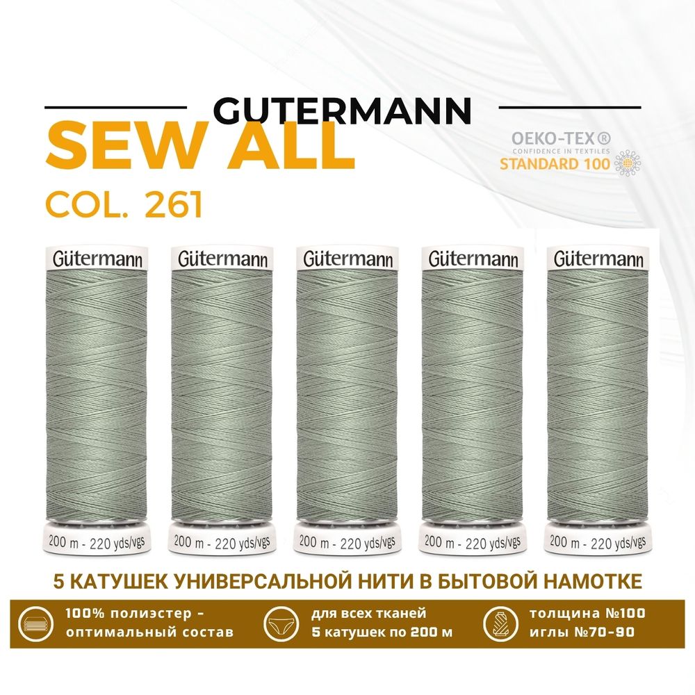 Нитки универсальные Gutermann Sew-all 100 (200 метров), 5 кат. | 261 галечно-серый