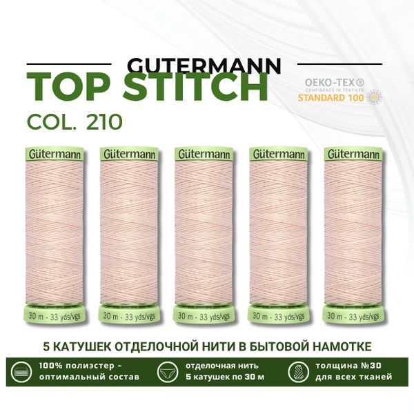 Нитки отделочные Gutermann Top Stitch 30 (30 метров), 5 кат. | 210 нежная нуга