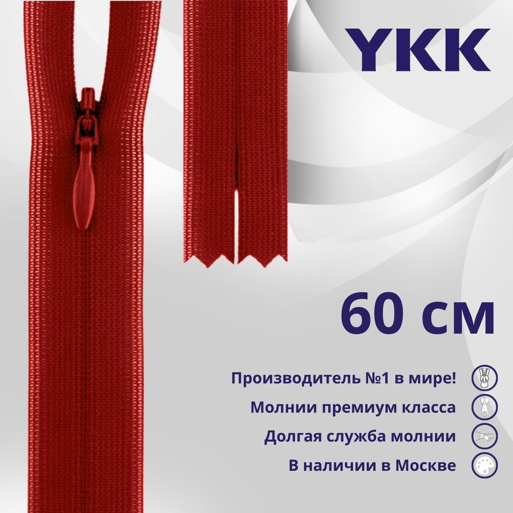 Молния потайная (скрытая) YKK Т3 (3 мм) 1 зам., н/раз., 60 см, цв. 817, уп.10 шт