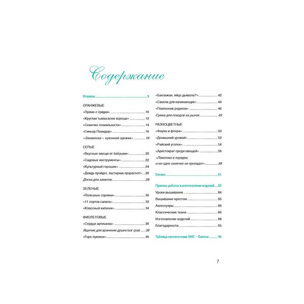 Книга. Французская вышивка крестом. Любимый огород от Вероник Ажинер. 978-5-00141-247-2 99906495