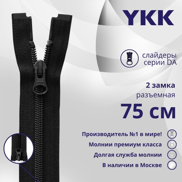 Молния спираль (витая) YKK Т5 (5 мм) 2 зам., разъем., 75 см, цв. 580, уп.10 шт