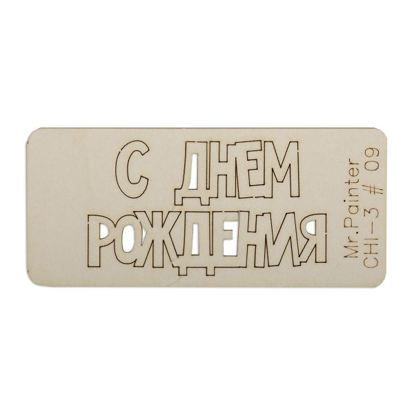 Чипборд 7х3 см, 1 шт, 09 С Днем рождения-1, Mr.Painter CHI-3