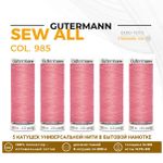 Нитки универсальные Gutermann Sew-all 100 (200 метров), 5 кат. | 985 умеренно розовый