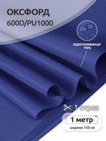 Оксфорд 600D PU1000 220 г/м², 150 см / 1 метр, ОКС.TBY600D.S027.1, S027 василек