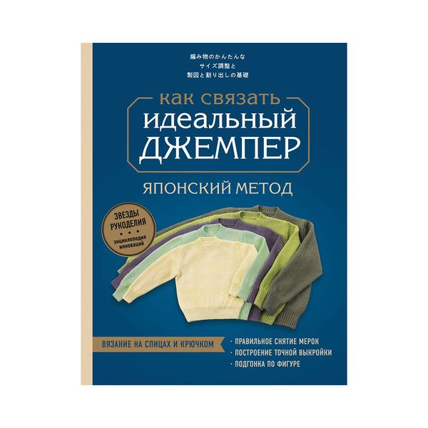Книга. Идеальный джемпер, Японский метод точного моделирования вязаной одежды на любую фигуру ITD000000001133722