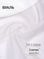 Вуаль 45 г/м², 300 см / 3 метра, Vei.02.3, цв.молочный