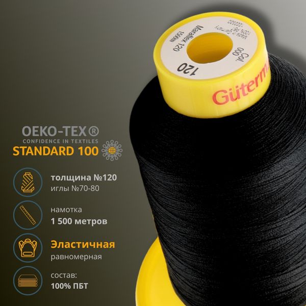 Нитка эластичная Gutermann Maraflex 120 (1500 метров), 1 кат. | 2111 ультра-черный
