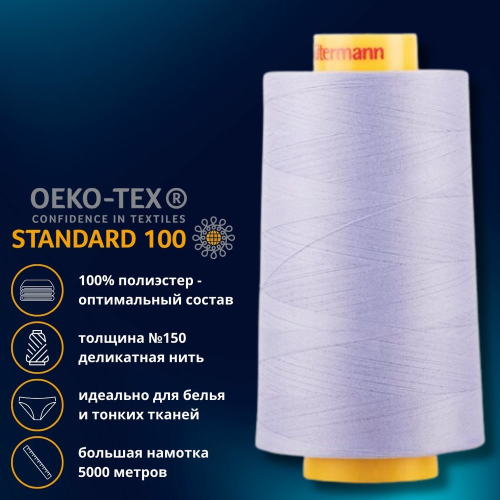 Нитка особо тонкая Gutermann Mara №150 (150/2), 5000 м, 713961, цв. 158 св.сиреневый, 1 катушка
