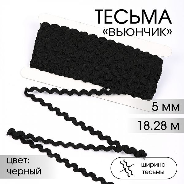 Тесьма декоративная вьюнчик 5 мм, арт.64312 цв.F322 черный уп.18.28м (±1м)