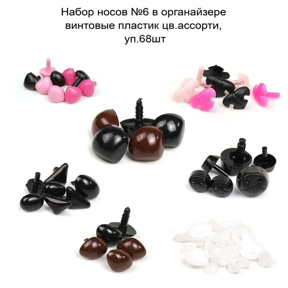 Набор носов №6 в органайзере винтовые пластик цв.ассорти, 68 шт