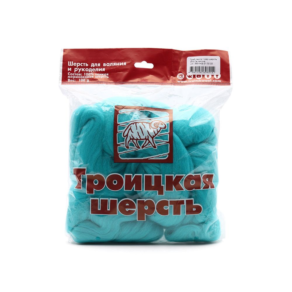 Шерсть для валяния мериносовая тонкая 100%, 100 г, цв.354 светлая лагуна